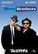 �u���[�X�E�u���U�[�X [DVD]