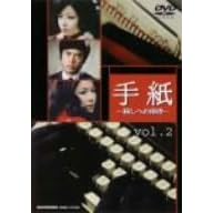 手紙 -殺しへの招待- vol.2