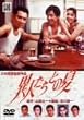 �ِl�����Ƃ̉� [DVD]