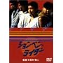 �V�����x�����C�_�[ [DVD]