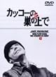 �J�b�R�[�̑��̏�� [DVD]