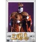 人形劇 三国志 全集 六巻
