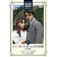 シャーロック・ホームズの冒険 完全版 Vol.15