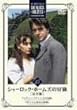 �V���[���b�N�E�z�[���Y�̖`�� ���S�� Vol.15 [DVD]