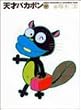 �V�˃o�J�{�� (17) (�|���[����)