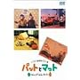 �p�b�g�ƃ}�b�g~�Ȃɂ��Ȃɂ��~ [DVD]