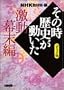 NHK�u���̎����j���������v�R�~�b�N�� ���������� (�z�[���Ж��敶��)
