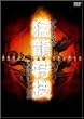 �u���[�X�E���E �җ����Z~���`�X�^���g�`��~ [DVD]