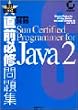 ���O�K�C���W �����ԍ�310�]025 Sun Certified Programmer for Java2 (Test success)