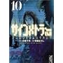 �T�C�R���g���[EIJI (Vol.10) (�u�k�Ж��敶��)