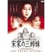 �v�Ƃ̎O�o�� [DVD]