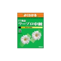 �悭�킩��IT��b���[�v�������\Microsoft Word 2002 (�悭�킩��g���[�j���O�e�L�X�g)