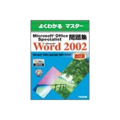 Microsoft Office Specialist���WMicrosoft Word 2002 (�悭�킩��}�X�^�[)