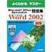 Microsoft Office Specialist���WMicrosoft Word 2002 (�悭�킩��}�X�^�[)
