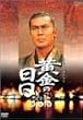 �����̓��� ���S�� �掵�� [DVD]