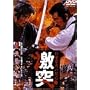 ���R�ƌ��̗��S ���� [DVD]