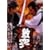 ���R�ƌ��̗��S ���� [DVD]