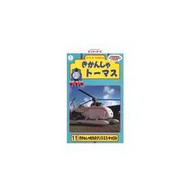 �����񂵂�g�[�}�X(11) [VHS]