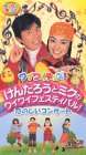  けんたろうとミクのワイワイキッズ! ワイワイフェスティバル 楽しいコンサート [VHS]