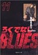 �낭�łȂ�BLUES 11 (�W�p�Е��Ɂ\�R�~�b�N��)