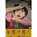 �ϑz�㗝�l (3) [DVD]