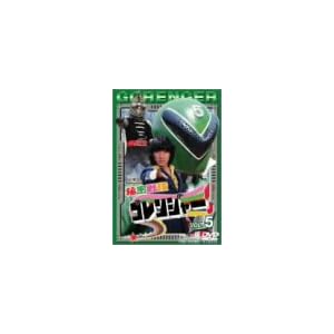 【クリックで詳細表示】秘密戦隊ゴレンジャー Vol.5 [DVD]