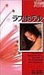 ���u�z�e�� [DVD]