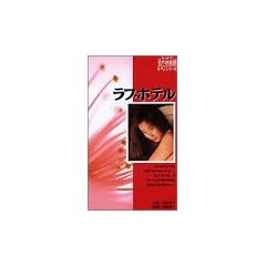 ���u�z�e�� [DVD]