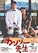 �J���]�[�搶 [DVD]