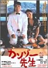 �J���]�[�搶 [DVD]