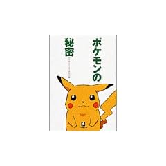 �|�P�����̔閧 (���w�ٕ���)