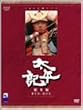 NHK��̓h���}���W��DVD �����L 3���g