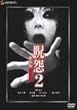 ��2 ����� �f���b�N�X�� [DVD]