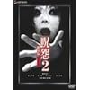 ��2 ����� �f���b�N�X�� [DVD]
