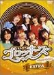 ����䂯!�S���b�L�[�Y~�n�b�s�[���C�t~ EXTRA [DVD]