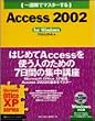 ��T�ԂŃ}�X�^�[����Access2002 for Windows (1 Week Master Series)