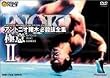�A���g�j�I���� �K�E�Z�S�W-�Ɉ�-II [DVD]