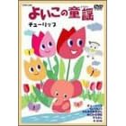 よいこのどうよう ~チューリップ~ 歌いつがれる名曲を20曲