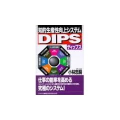 �m�I���Y������V�X�e��DIPS(�f�B�b�v�X)