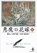 悪魔(デイモス)の花嫁 (1) (秋田文庫)