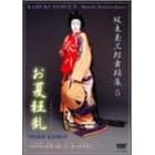 坂東玉三郎舞踊集5 お夏狂乱