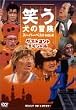 �΂����̖`�� �X�[�p�[�x�X�gVol.4 �Q�X�g�R���g�X�y�V���� [DVD]
