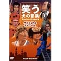 �΂����̖`�� �X�[�p�[�x�X�gVol.4 �Q�X�g�R���g�X�y�V���� [DVD]