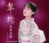 [CD]岩本公水 草枕
