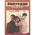 �ݘa�c���N��A�� �����菃��� [DVD]