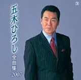 [CD]五木ひろし 五木ひろし全曲集2007