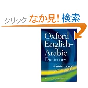 【クリックでお店のこの商品のページへ】The Oxford English-Arabic Dictionary of Current Usage: Oxford, Clarendon Press: 洋書