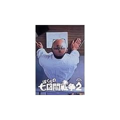 �ڂ���̎����Ԑ푈2 [DVD]