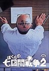 �ڂ���̎����Ԑ푈2 [DVD]