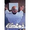 �ڂ���̎����Ԑ푈2 [DVD]